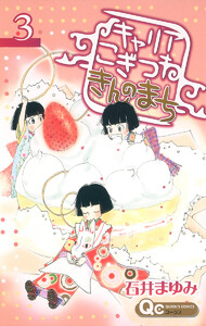 キャリア こぎつね きんのまち (3) 電子書籍版