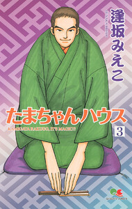 たまちゃんハウス (3) 電子書籍版