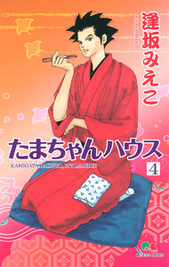 たまちゃんハウス (4) 電子書籍版