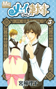 メイちゃんの執事 (3) 電子書籍版