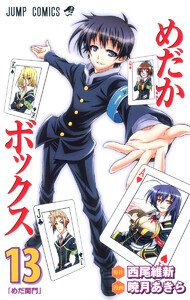 めだかボックス (13) 電子書籍版