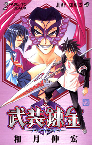 武装錬金 (2) 電子書籍版