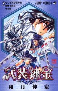 武装錬金 (3) 電子書籍版