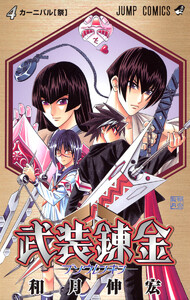 武装錬金 (4) 電子書籍版