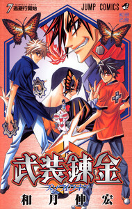 武装錬金 (7) 電子書籍版