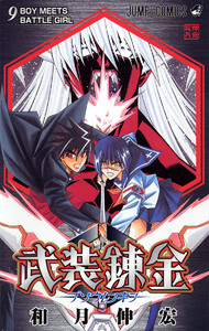 武装錬金 (9) 電子書籍版