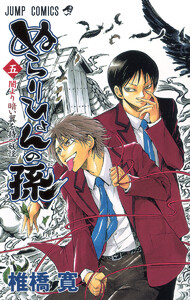 ぬらりひょんの孫 (5) 電子書籍版