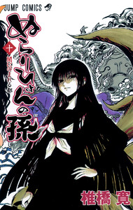 ぬらりひょんの孫 (10) 電子書籍版