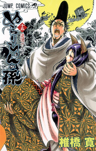 ぬらりひょんの孫 (15) 電子書籍版