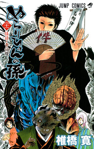 ぬらりひょんの孫 (21) 電子書籍版