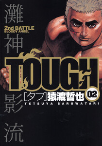 TOUGH―タフ― (2) 電子書籍版