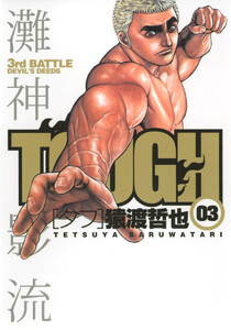 TOUGH―タフ― (3) 電子書籍版