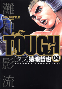 TOUGH―タフ― (4) 電子書籍版