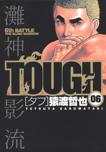TOUGH―タフ― (6) 電子書籍版