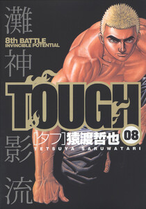 TOUGH―タフ― (8) 電子書籍版
