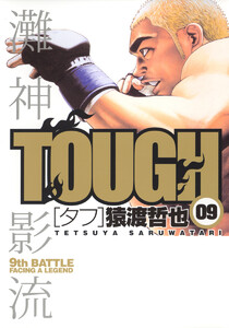 TOUGH―タフ― (9) 電子書籍版