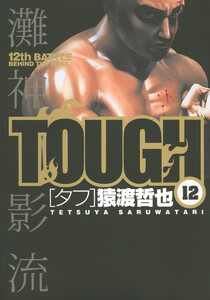 TOUGH―タフ― (12) 電子書籍版