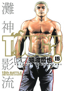 TOUGH―タフ― (15) 電子書籍版