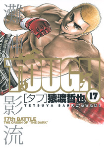 TOUGH―タフ― (17) 電子書籍版