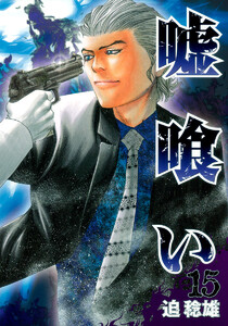 嘘喰い (15) 電子書籍版