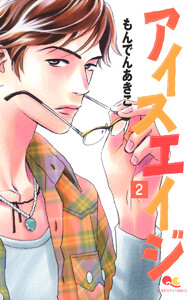 アイスエイジ (2) 電子書籍版