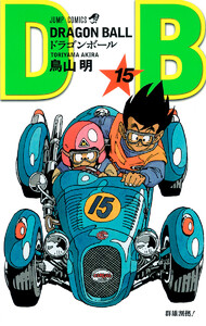 DRAGON BALL モノクロ版 (15) 電子書籍版