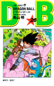 DRAGON BALL モノクロ版 (26) 電子書籍版