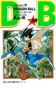 DRAGON BALL モノクロ版 (38) 電子書籍版