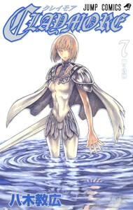 CLAYMORE (7) 電子書籍版