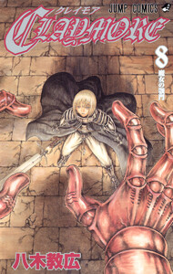 CLAYMORE (8) 電子書籍版