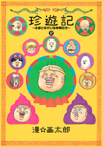 珍遊記～太郎とゆかいな仲間たち～新装版 (2) 電子書籍版