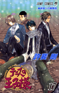 テニスの王子様 (17) 電子書籍版