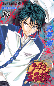 テニスの王子様 (19) 電子書籍版