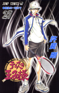 テニスの王子様 (27) 電子書籍版