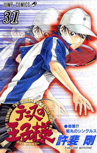 テニスの王子様 (31) 電子書籍版