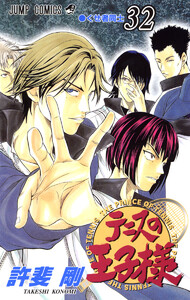 テニスの王子様 (32) 電子書籍版