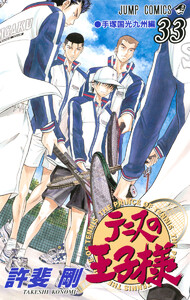 テニスの王子様 (33) 電子書籍版