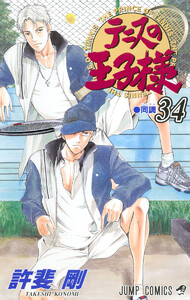 テニスの王子様 (34) 電子書籍版