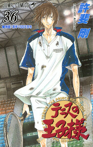 テニスの王子様 (36) 電子書籍版