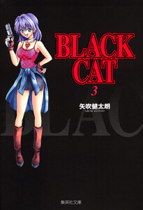 BLACK CAT (3) 電子書籍版