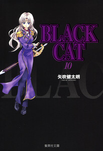 BLACK CAT (10) 電子書籍版