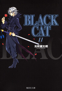 BLACK CAT (11) 電子書籍版