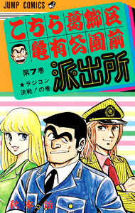 こちら葛飾区亀有公園前派出所 (7) 電子書籍版