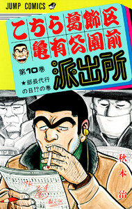 こちら葛飾区亀有公園前派出所 (10) 電子書籍版