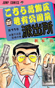 こちら葛飾区亀有公園前派出所 (11) 電子書籍版