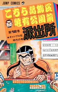 こちら葛飾区亀有公園前派出所 (12) 電子書籍版