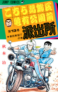 こちら葛飾区亀有公園前派出所 (13) 電子書籍版