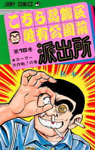 こちら葛飾区亀有公園前派出所 (15) 電子書籍版