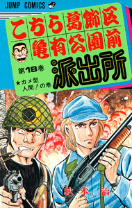 こちら葛飾区亀有公園前派出所 (18) 電子書籍版