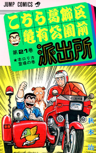 こちら葛飾区亀有公園前派出所 (21) 電子書籍版